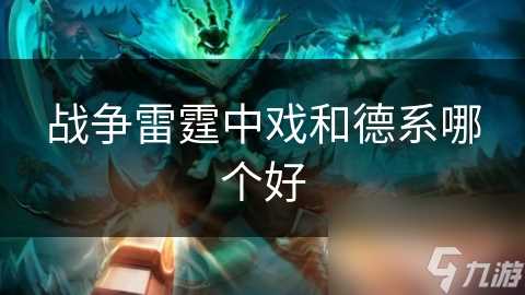 战争雷霆中戏和德系哪个好