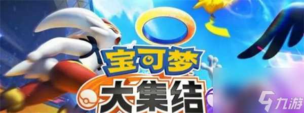 《宝可梦大集结》配置要求介绍
