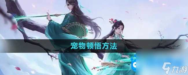 《问道手游》宠物顿悟方法