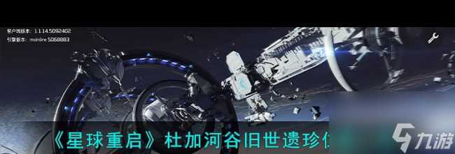《星球重启》杜加河谷旧世遗珍在哪里介绍 星球重启攻略推荐