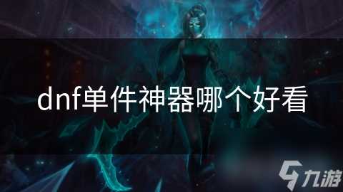 dnf单件神器哪个好看