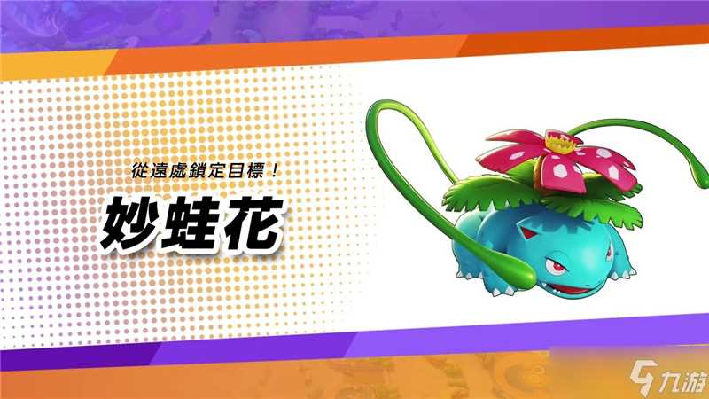 宝可梦大集结妙蛙花轮椅打法