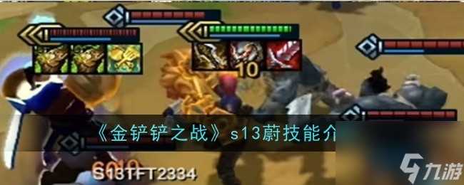 金铲铲之战s13蔚技能介绍