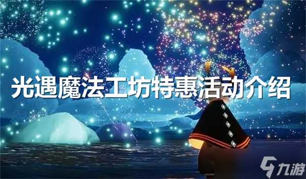 光遇魔法工坊特惠活动开启介绍