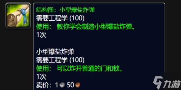魔兽世界wlk小型爆盐炸弹图纸在哪得 wlk小型爆盐炸弹图纸获取方法