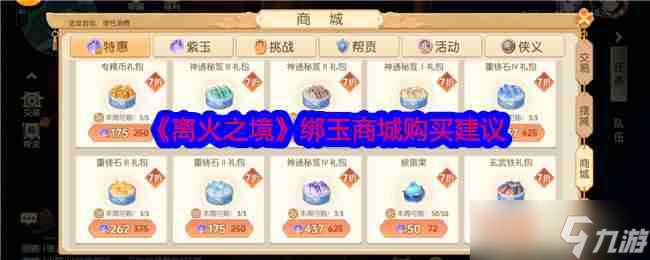 《离火之境》绑玉商城购买建议