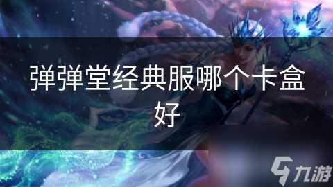 弹弹堂经典服哪个卡盒好