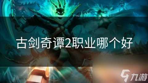 古剑奇谭2职业哪个好