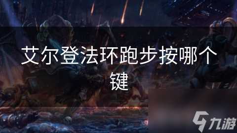 艾尔登法环跑步按哪个键