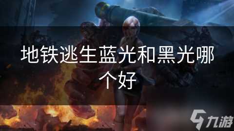 地铁逃生蓝光和黑光哪个好