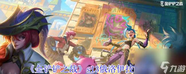 金铲铲之战s13俄洛伊技能介绍