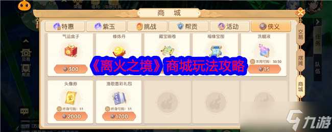 离火之境怎么玩转离火商城-商城玩法攻略