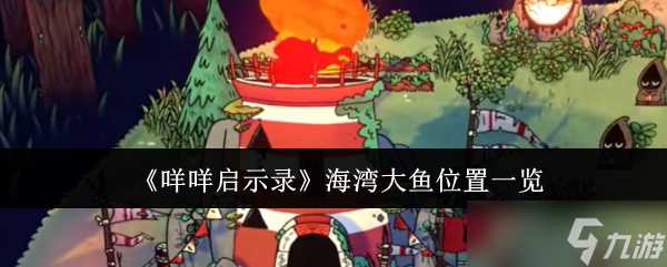 咩咩启示录海湾大鱼在哪里-海湾大鱼在哪里介绍