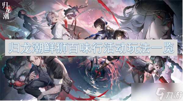 归龙潮鲜狮百味行活动玩法介绍