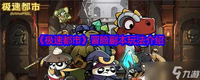 极速都市有什么可以玩的冒险副本-冒险副本玩法介绍