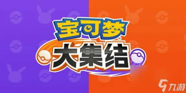 《宝可梦大集结》快龙获取方法