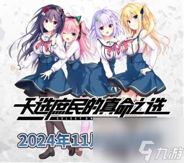 不要996要くくる，天选庶民的真命之选已在STEAM发售，首周58