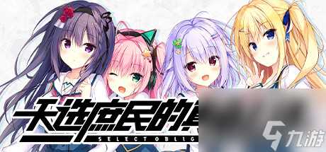 不要996要くくる，天选庶民的真命之选已在STEAM发售，首周58