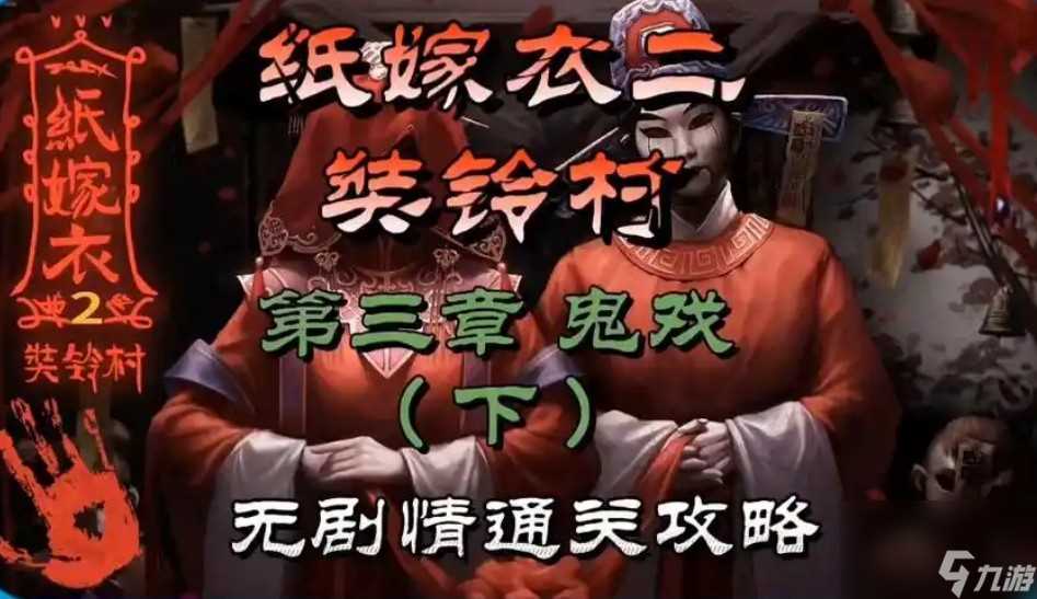 纸嫁衣2第三章攻略