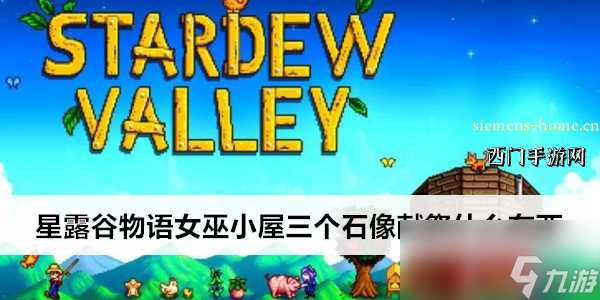 星露谷物语女巫小屋三个石像献祭什么东西