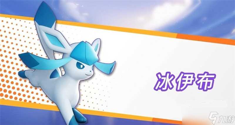 宝可梦大集结冰伊布打法