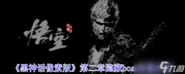 黑神话像素版第二章隐藏boss在哪里推荐