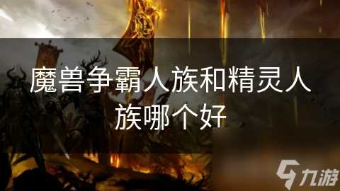 魔兽争霸人族和精灵人族哪个好