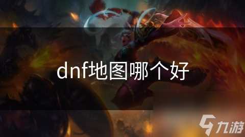 dnf地图哪个好