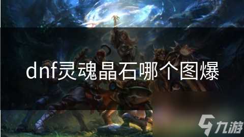dnf灵魂晶石哪个图爆
