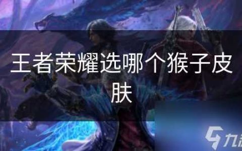 王者荣耀选哪个猴子皮肤
