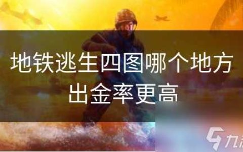 地铁逃生四图哪个地方出金率更高