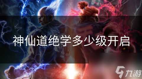 神仙道绝学多少级开启