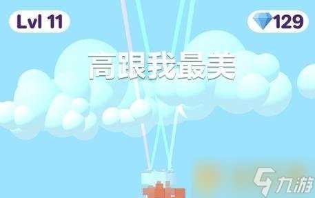 《高跟我最美》广告尚未加载好解决办法推荐