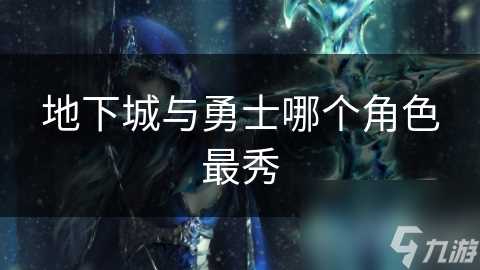 地下城与勇士哪个角色最秀