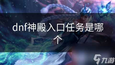 dnf神殿入口任务是哪个