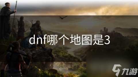 dnf哪个地图是3