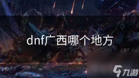 dnf广西哪个地方