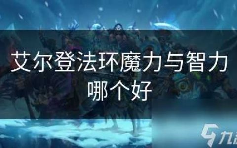 艾尔登法环魔力与智力哪个好