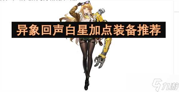 异象回声白星加点装备推荐