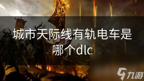 城市天际线有轨电车是哪个dlc