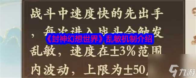 《封神幻想世界》乱敏机制介绍