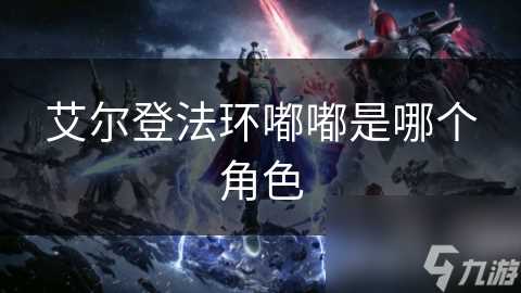 艾尔登法环嘟嘟是哪个角色