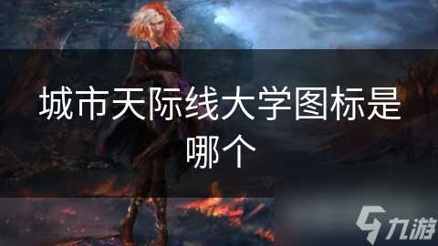 城市天际线大学图标是哪个