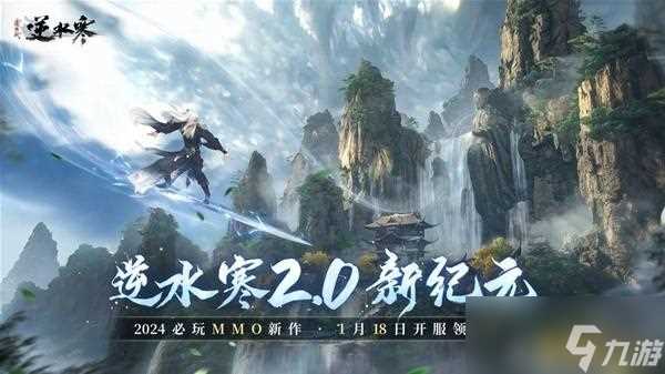 逆水寒2.0版本更新内容介绍