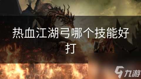 热血江湖弓哪个技能好打