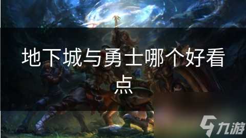 地下城与勇士哪个好看点