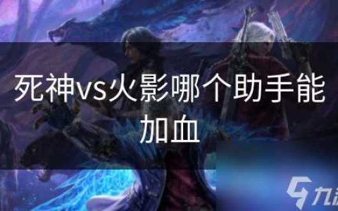 死神vs火影哪个助手能加血