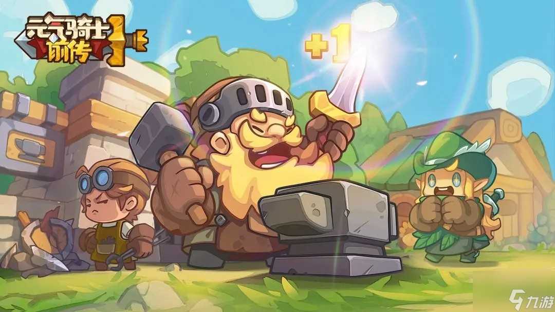 《元气骑士前传》和元气骑士联系介绍