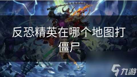 反恐精英在哪个地图打僵尸