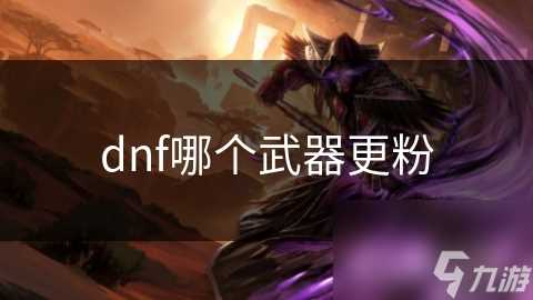 dnf哪个武器更粉